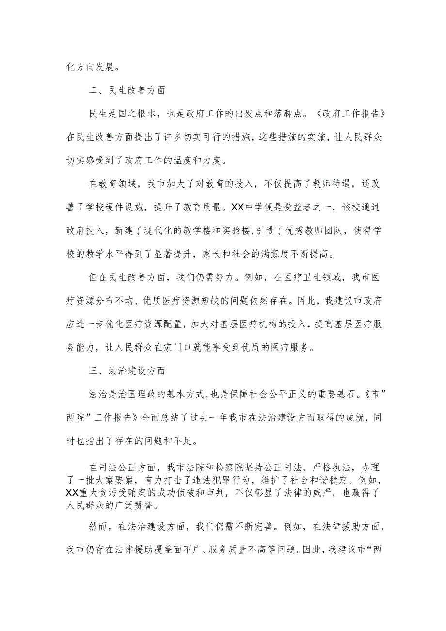 在市人大会代表团会上审议政府工作报告等报告的发言.docx_第2页