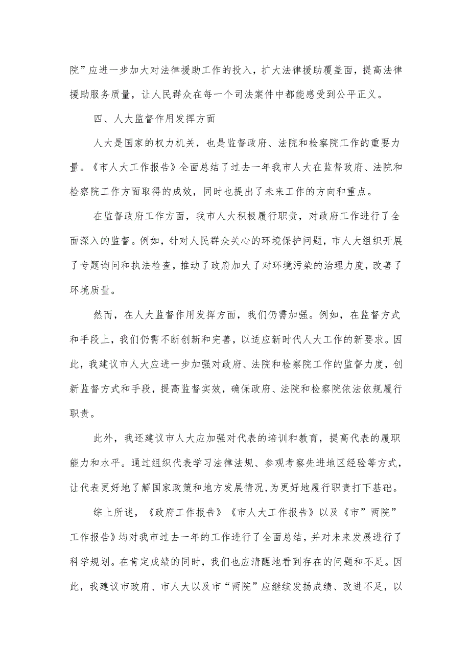 在市人大会代表团会上审议政府工作报告等报告的发言.docx_第3页