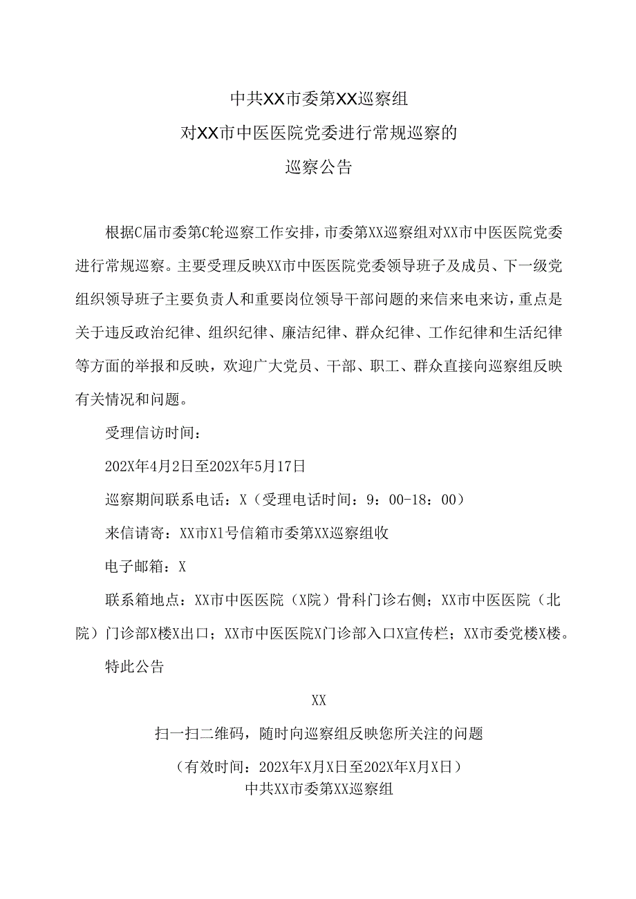 XX市委第XX巡察组对XX市中医医院党委进行常规巡察的巡察公告（2025年）.docx_第1页