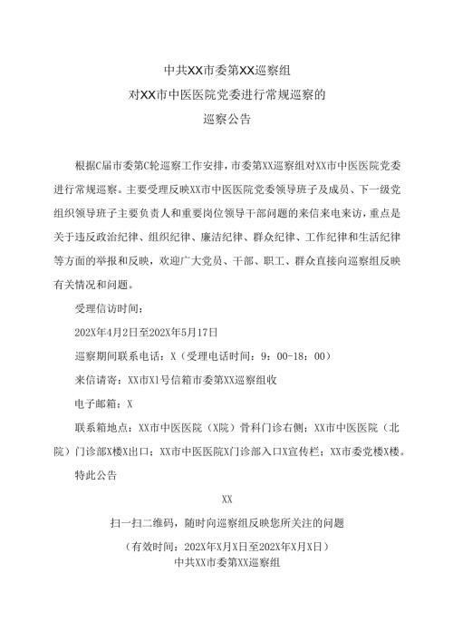 XX市委第XX巡察组对XX市中医医院党委进行常规巡察的巡察公告（2025年）.docx