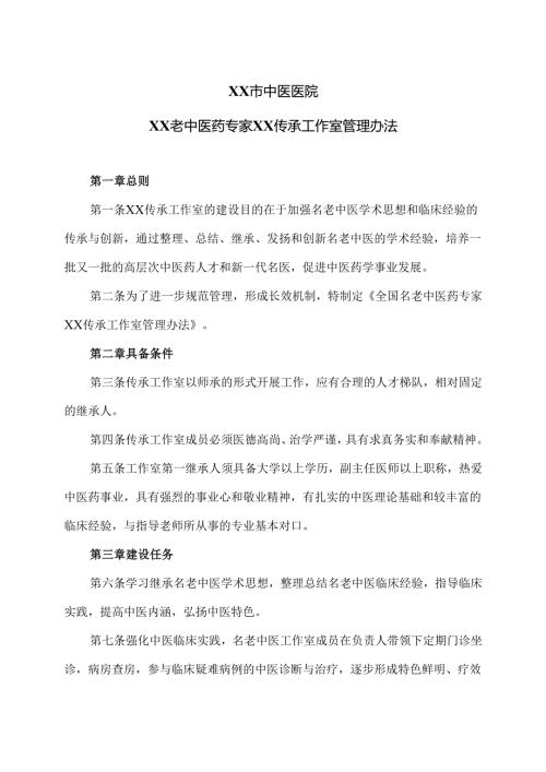 XX市中医医院XX老中医药专家XX传承工作室管理办法（2024年）.docx