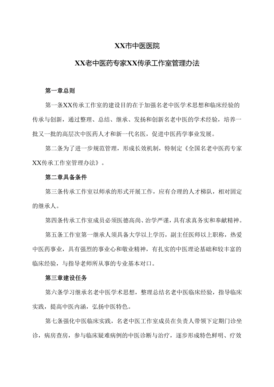 XX市中医医院XX老中医药专家XX传承工作室管理办法（2024年）.docx_第1页