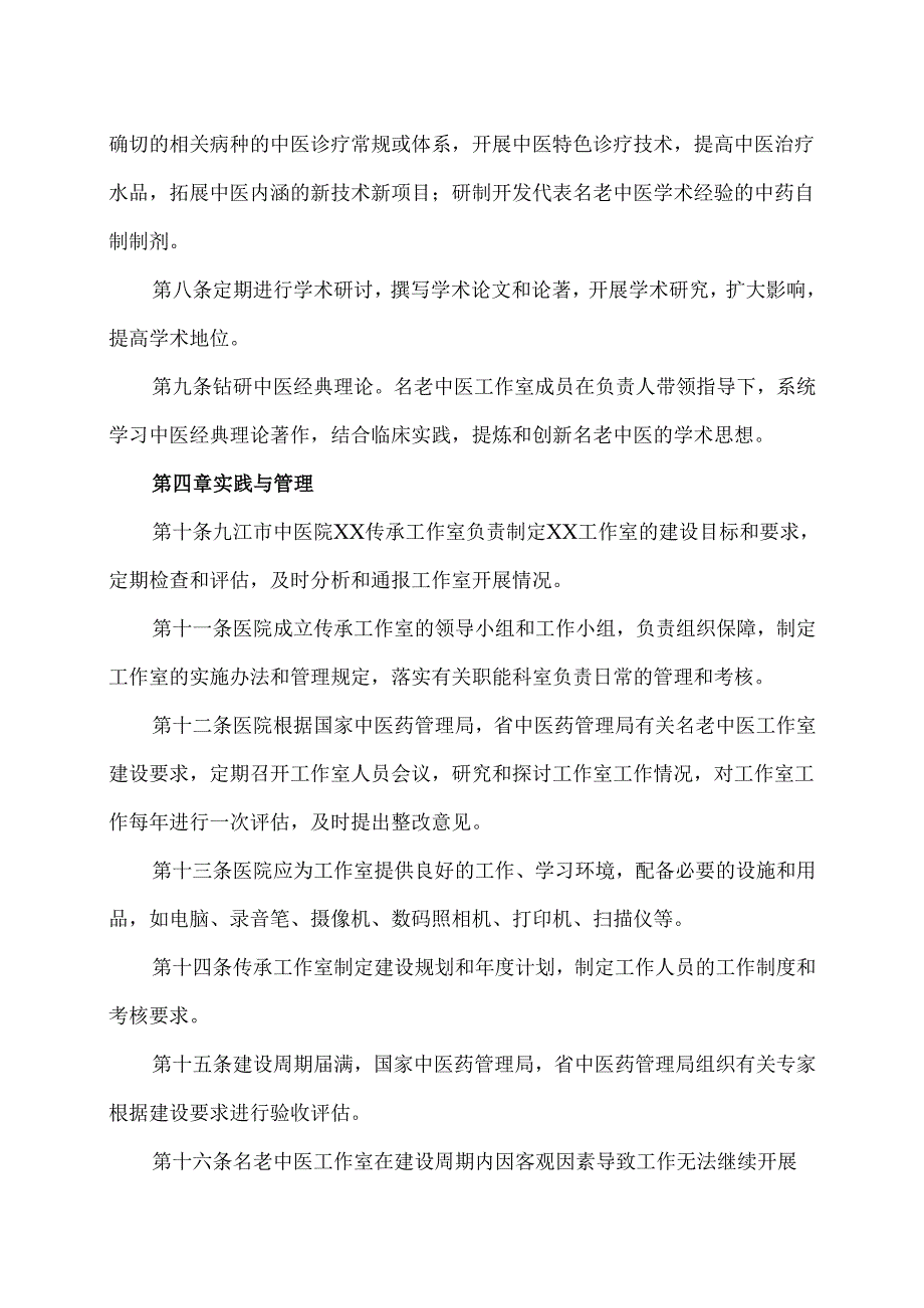 XX市中医医院XX老中医药专家XX传承工作室管理办法（2024年）.docx_第2页