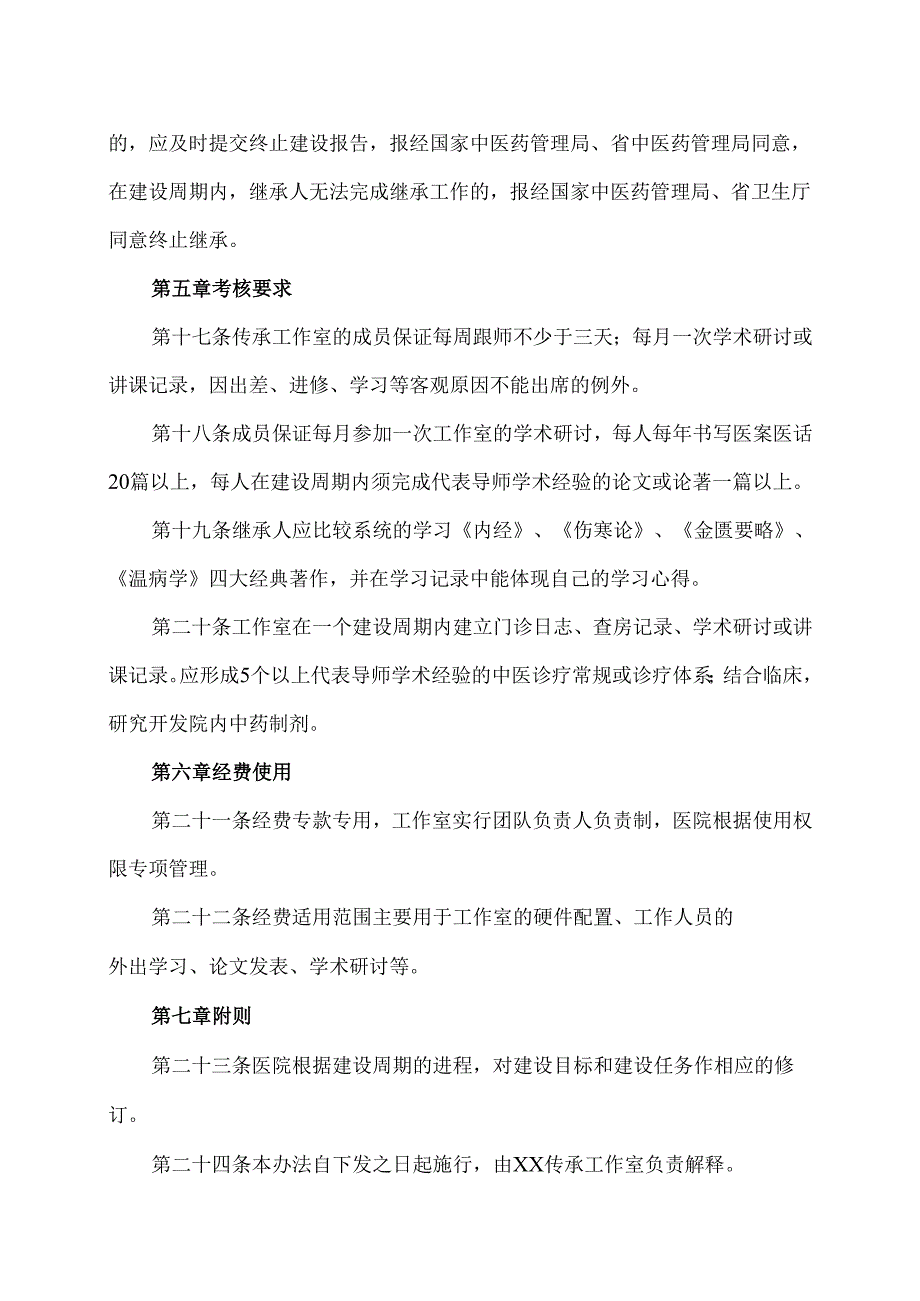 XX市中医医院XX老中医药专家XX传承工作室管理办法（2024年）.docx_第3页