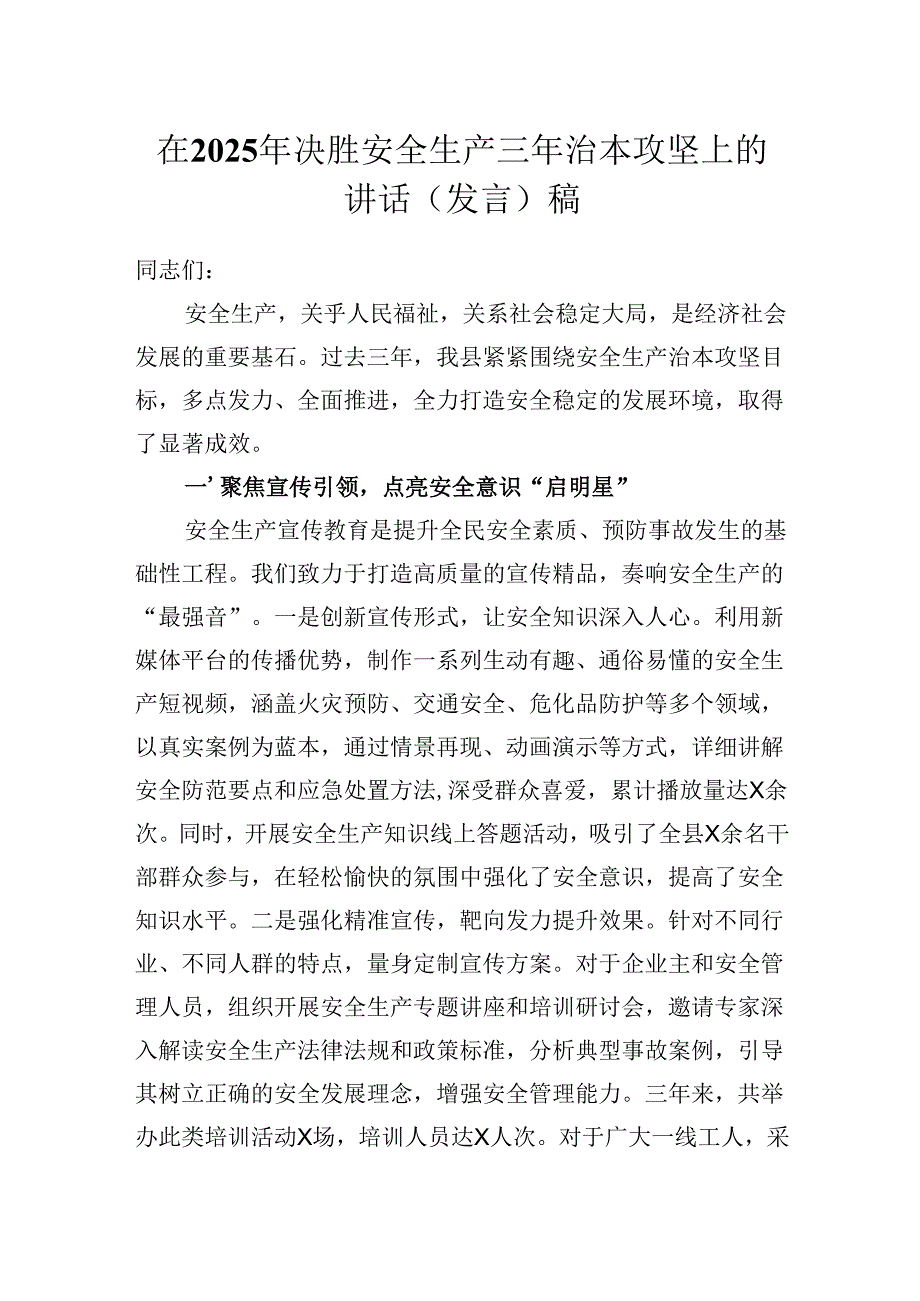 在2025年决胜安全生产三年治本攻坚上的讲话（发言）稿.docx_第1页