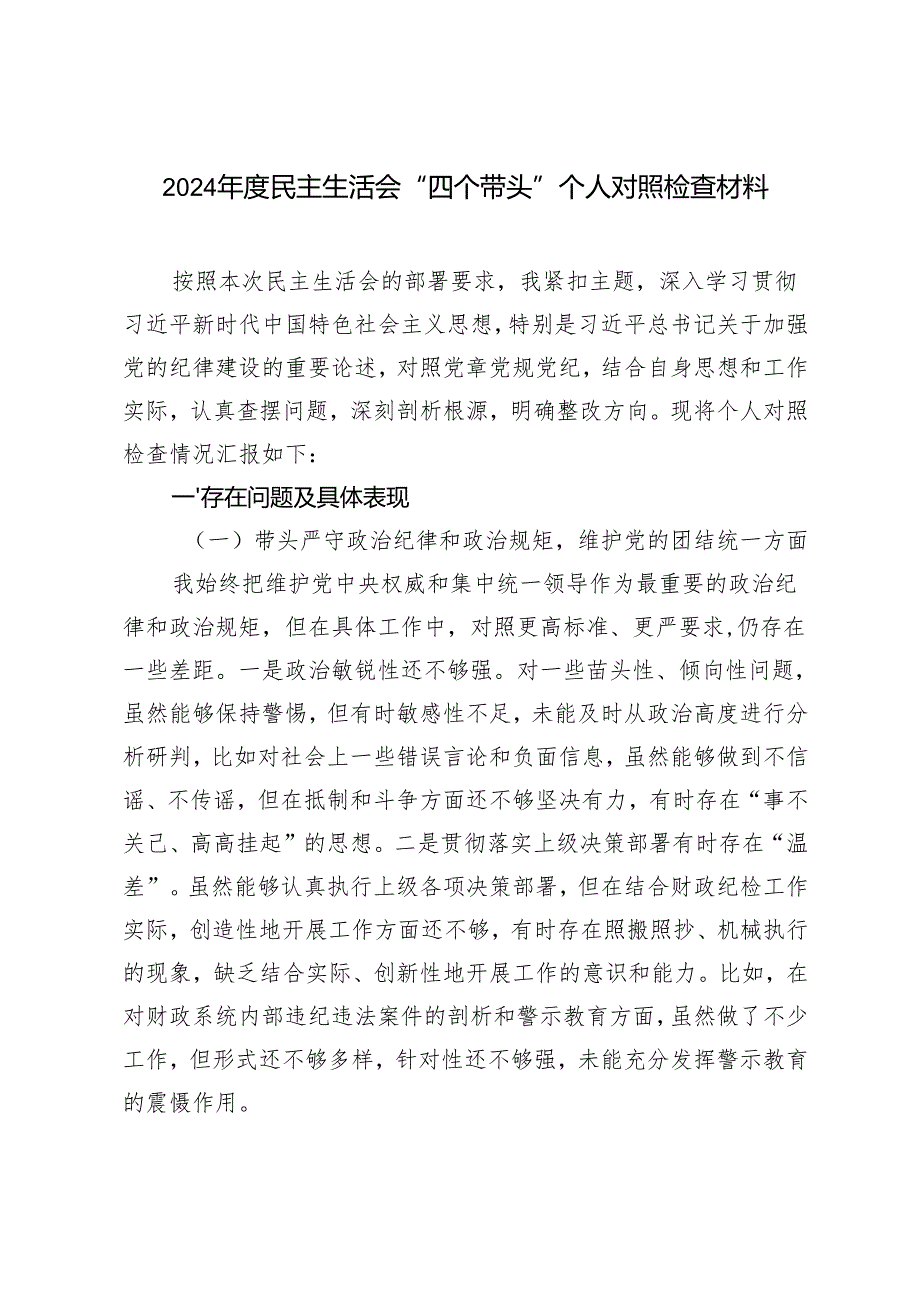 2024年度民主生活会“四个带头”个人对照检查材料.docx_第1页