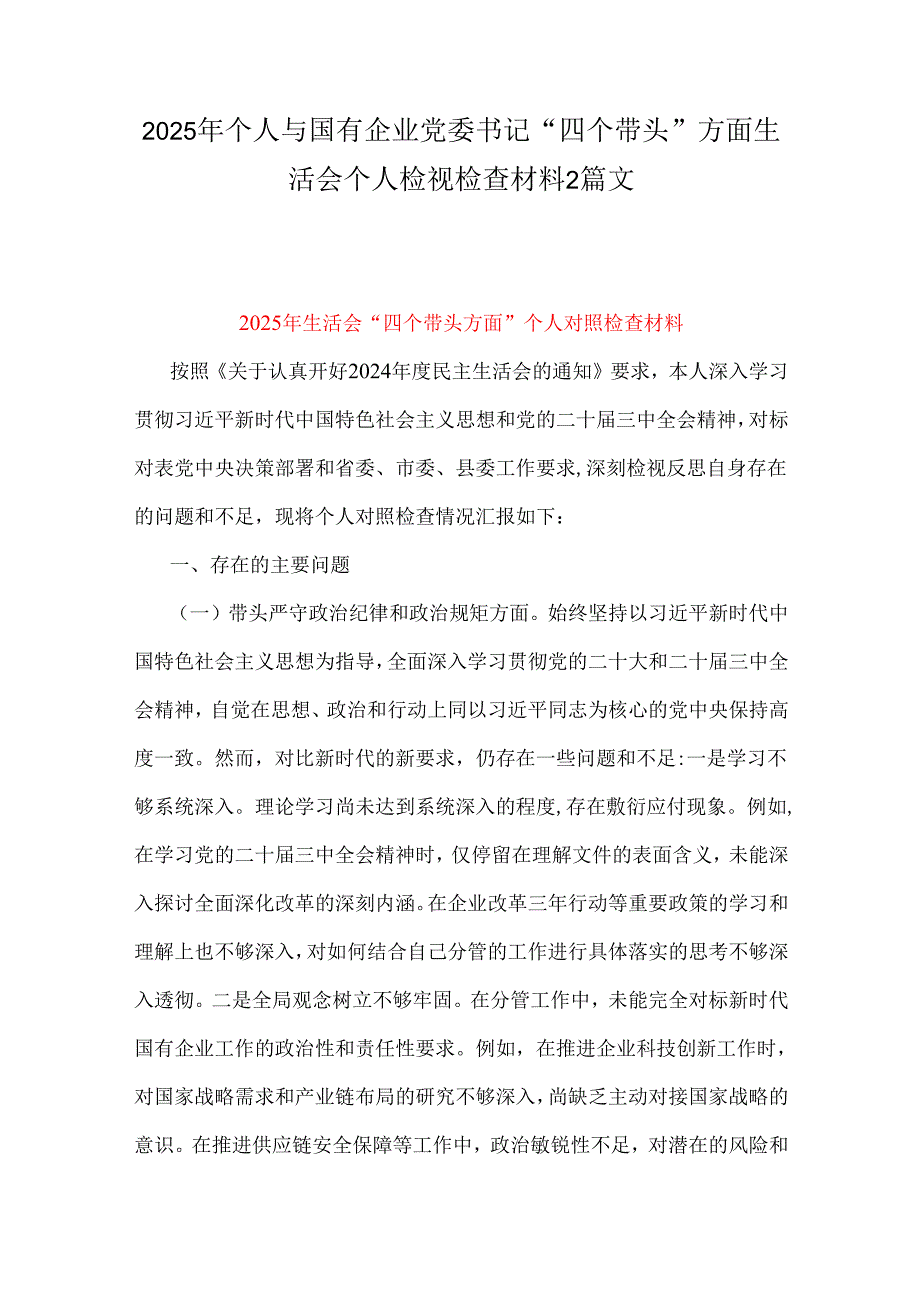 2025年个人与国有企业党委书记“四个带头”方面生活会个人检视检查材料2篇文.docx_第1页