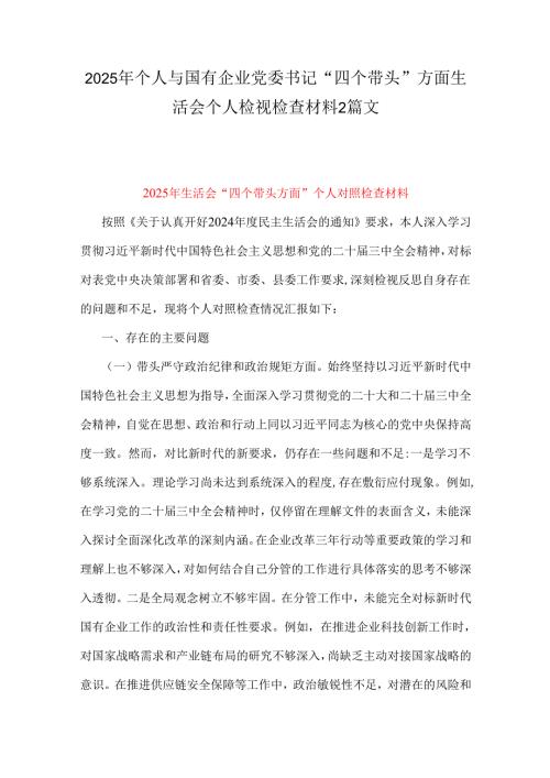 2025年个人与国有企业党委书记“四个带头”方面生活会个人检视检查材料2篇文.docx