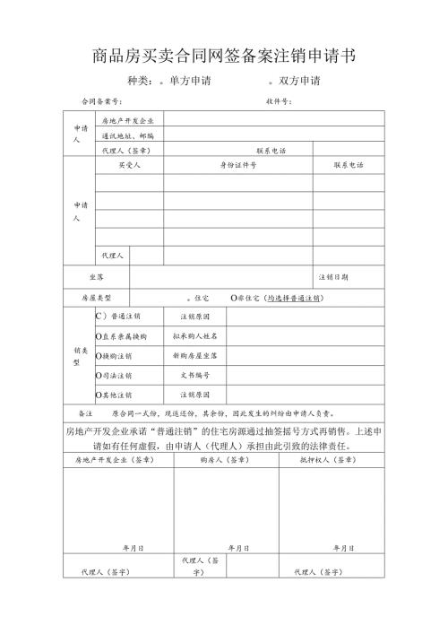 商品房买卖合同网上备案注销申请书.docx