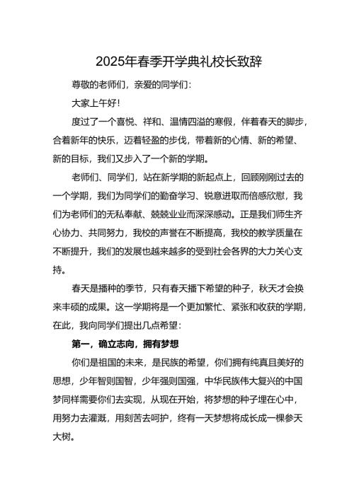 2025年乡镇学校春季新学期开学典礼校长讲话致辞 （9份）_62.docx