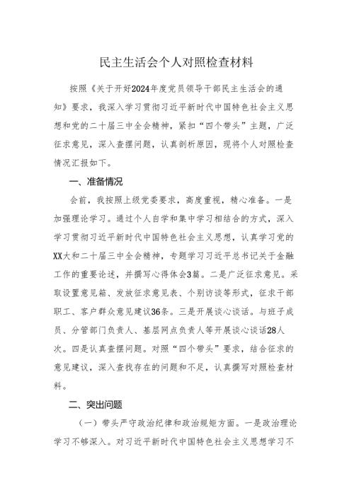 民主生活会个人对照检查材料范文.docx