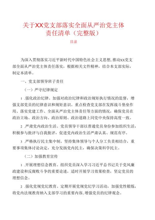 关于XX党支部落实全面从严治党主体责任清单（完整版）.docx