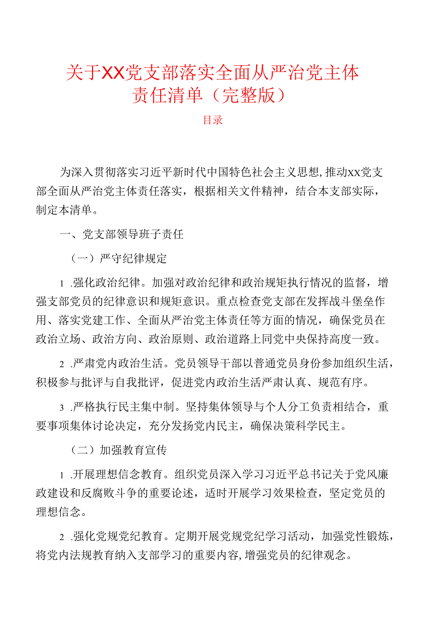 关于XX党支部落实全面从严治党主体责任清单（完整版）.docx_第1页