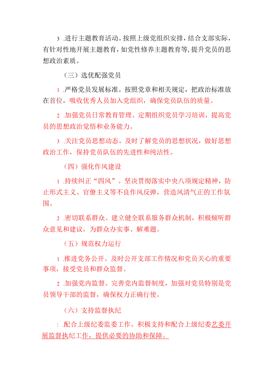 关于XX党支部落实全面从严治党主体责任清单（完整版）.docx_第2页