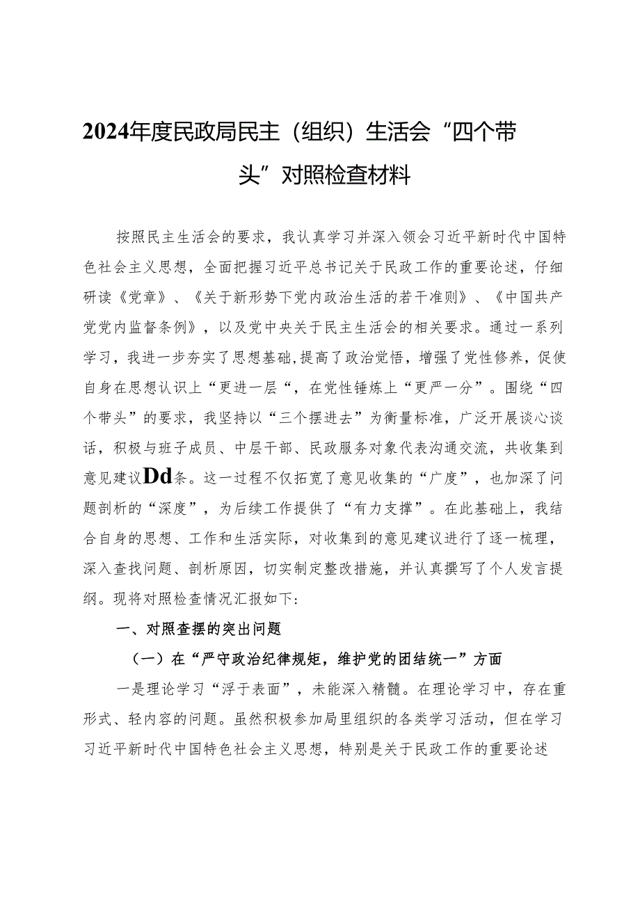 2024年度民政局民主（组织）生活会“四个带头”对照检查材料.docx_第1页