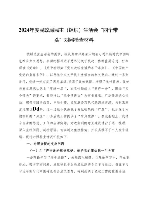 2024年度民政局民主（组织）生活会“四个带头”对照检查材料.docx