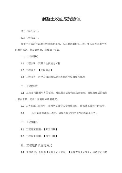 混凝土收面成光协议.docx