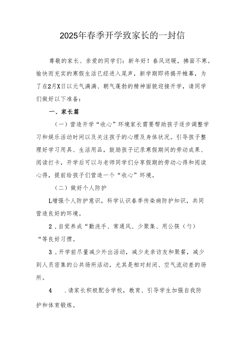 2025年中小学《春季开学》致家长一封信.docx_第1页