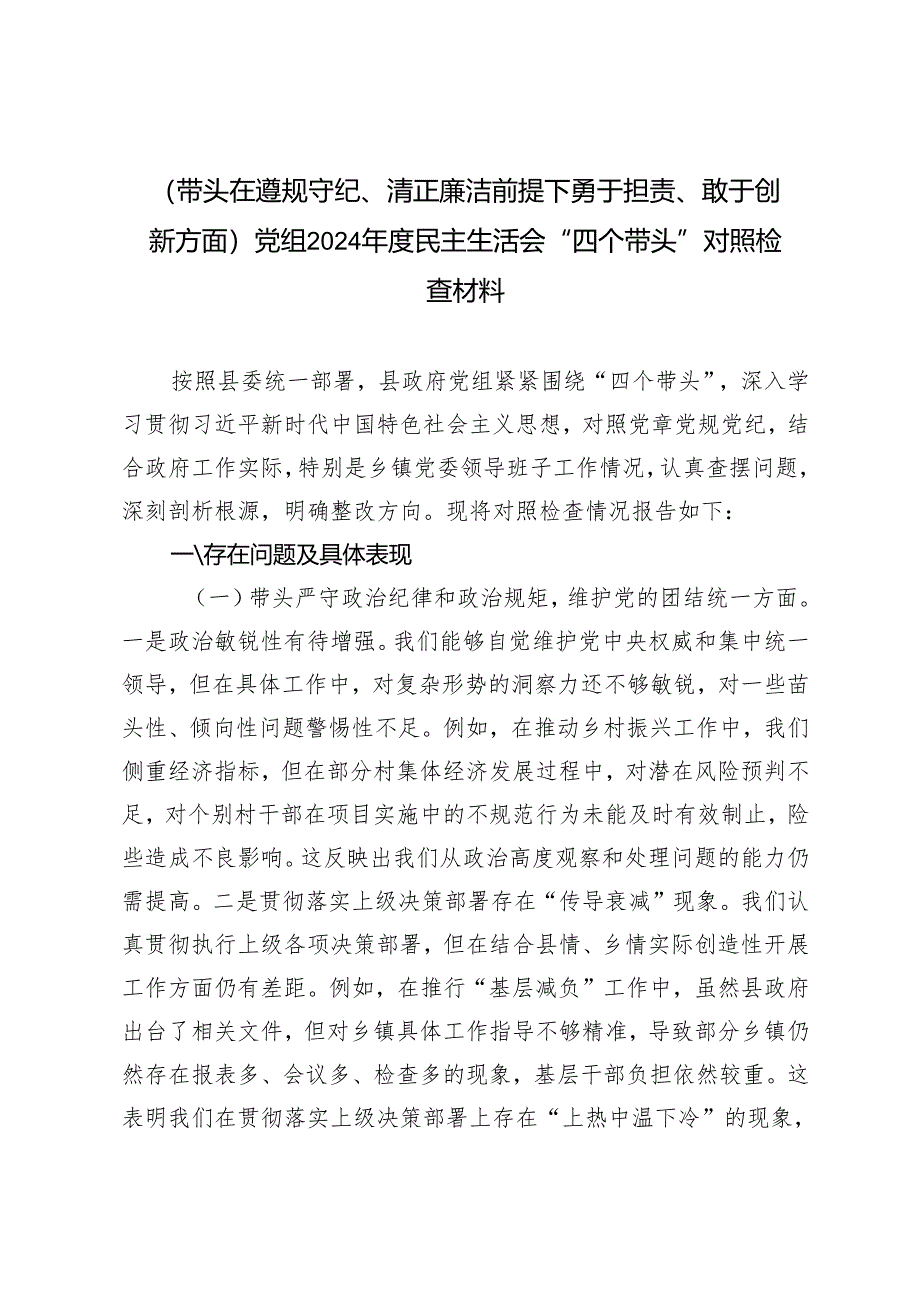 （带头在遵规守纪、清正廉洁前提下勇于担责、敢于创新方面）党组2024年度民主生活会“四个带头”对照检查材料.docx_第1页