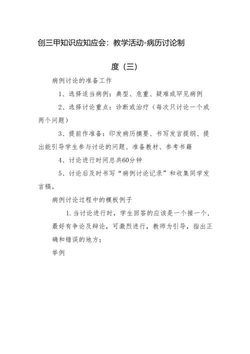 创三甲知识应知应会：教学活动--病历讨论制度（三）.docx