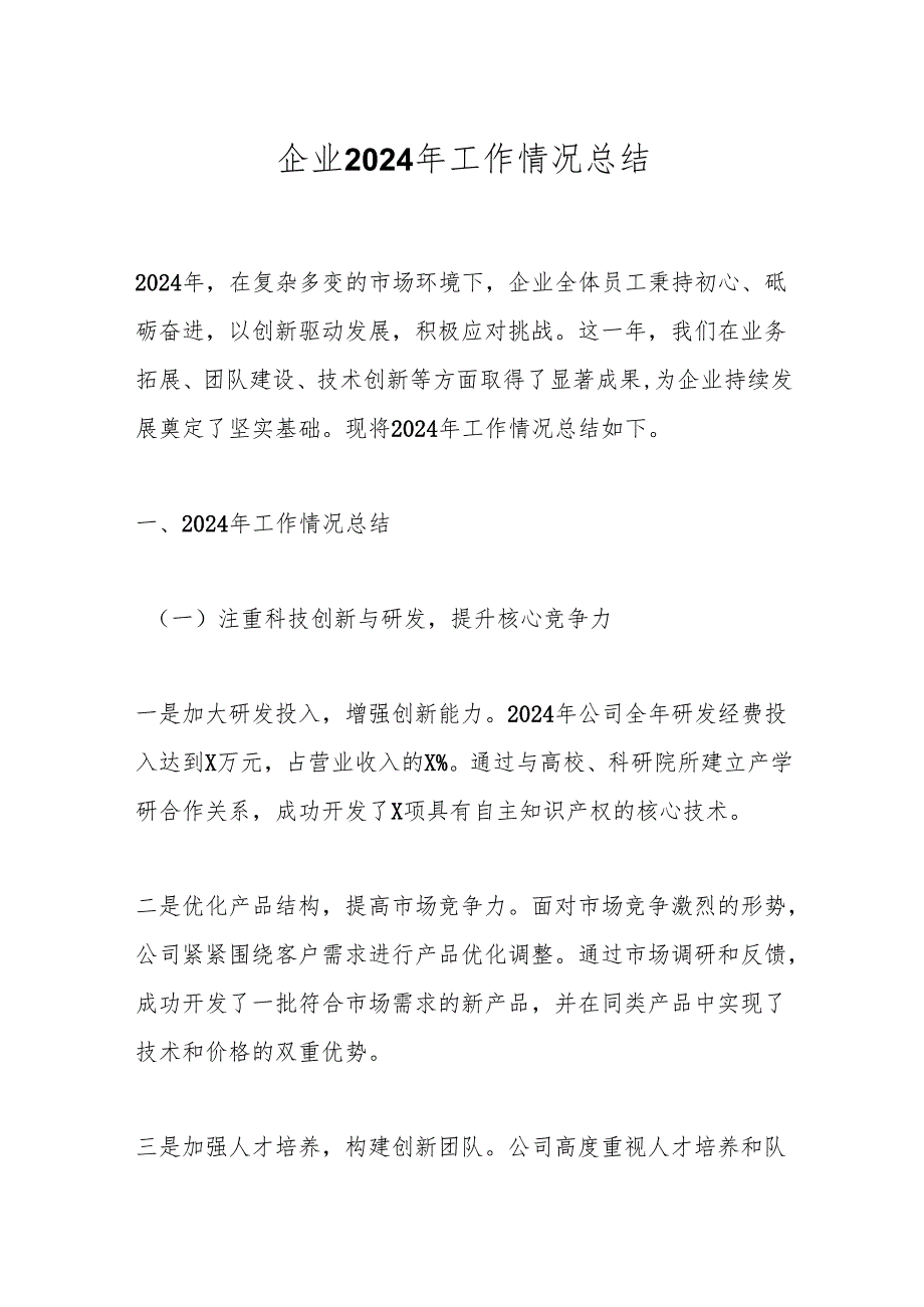 企业2024年工作情况总结.docx_第1页