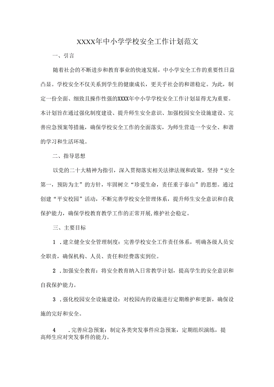 XXXX年中小学学校安全工作计划范文.docx_第1页