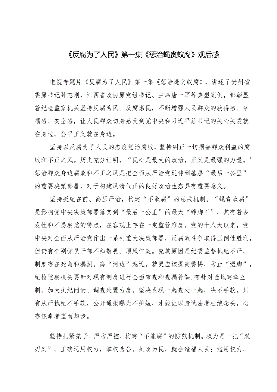 【7篇】《反腐为了人民》第一集《惩治蝇贪蚁腐》观后感范文.docx_第1页