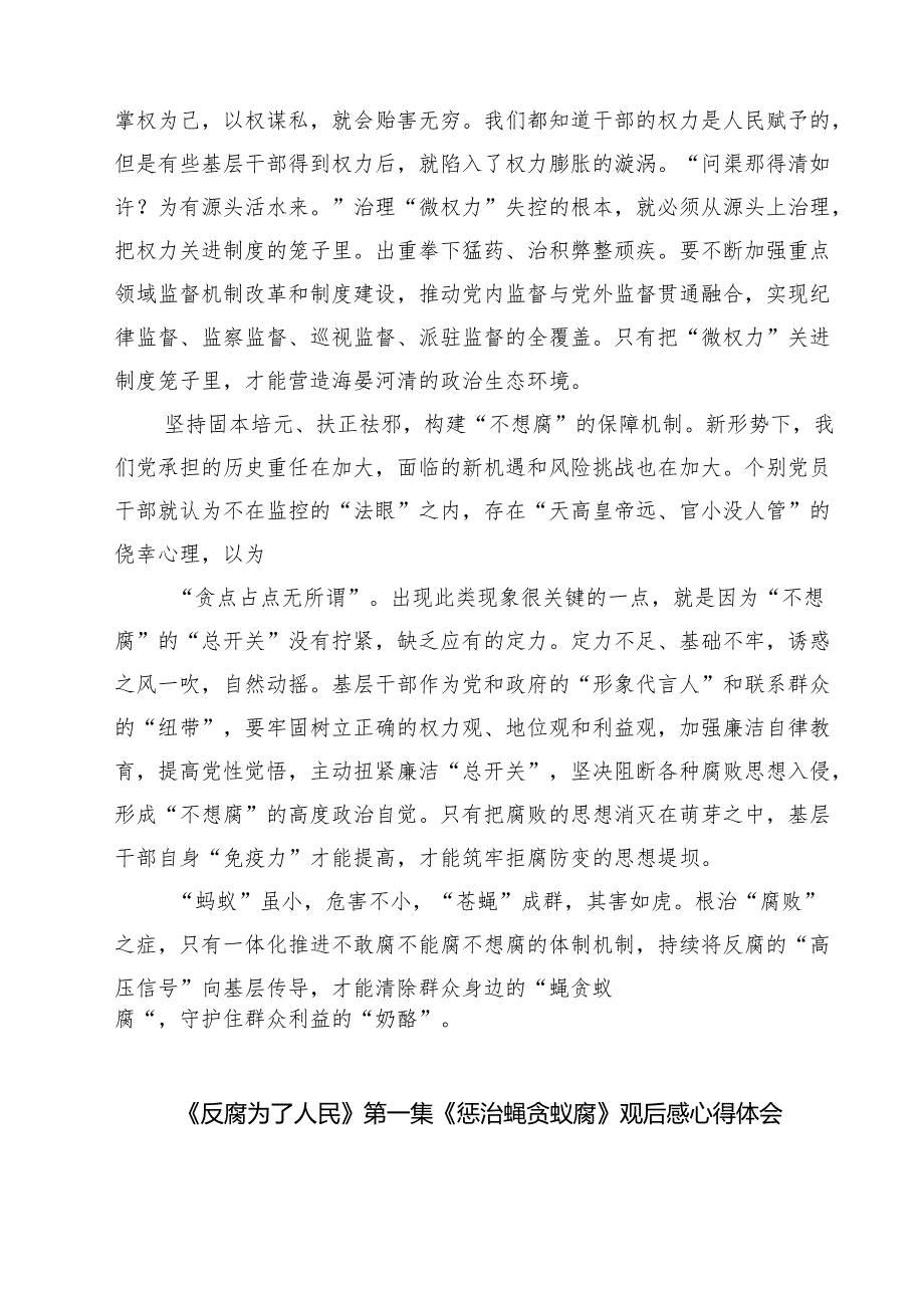 【7篇】《反腐为了人民》第一集《惩治蝇贪蚁腐》观后感范文.docx_第2页