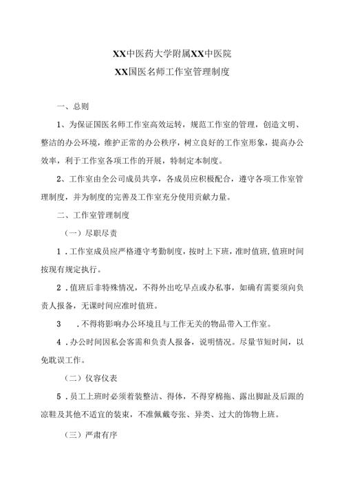 XX中医药大学附属XX中医院XX国医名师工作室管理制度（2024年）.docx