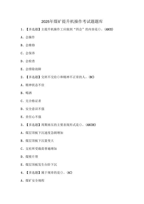 2025年煤矿提升机操作考试题题库.docx