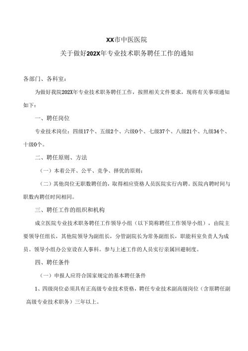 XX市中医医院关于做好202X年专业技术职务聘任工作的通知（2025年）.docx