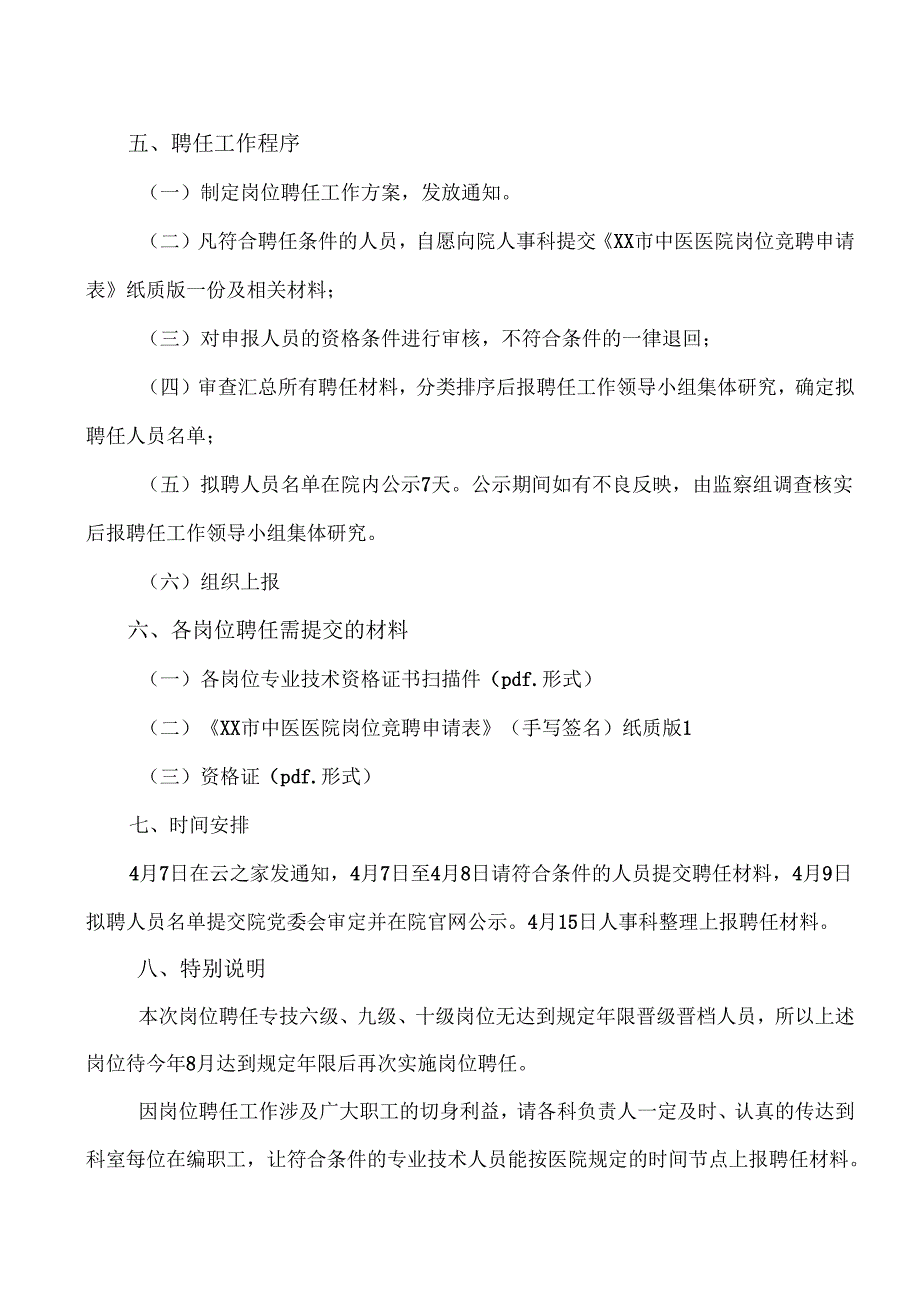 XX市中医医院关于做好202X年专业技术职务聘任工作的通知（2025年）.docx_第3页