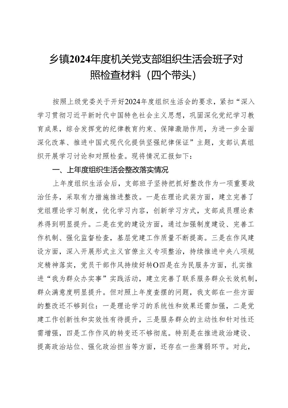 乡镇2024年度机关党支部组织生活会班子对照检查材料（四个带头）.docx_第1页