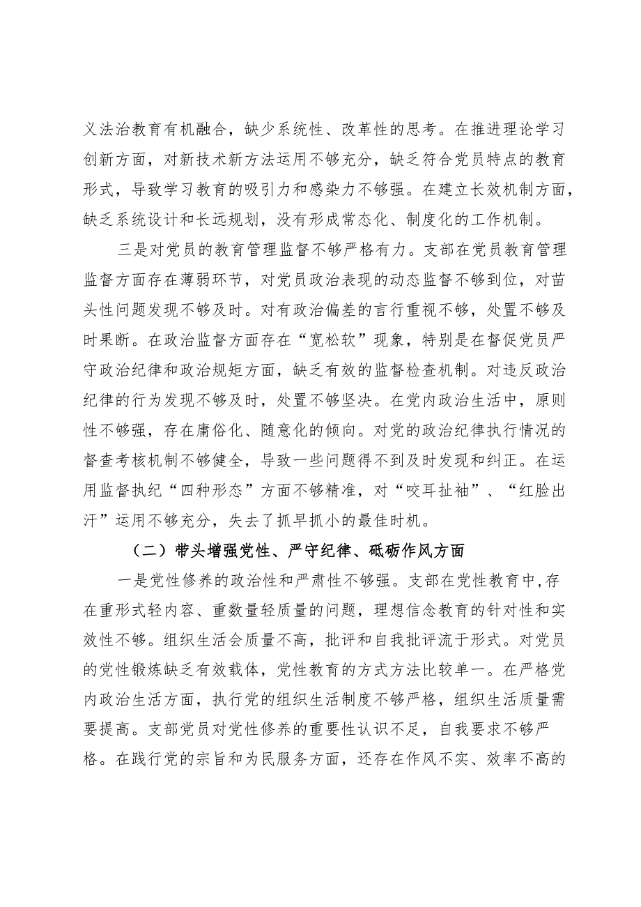 乡镇2024年度机关党支部组织生活会班子对照检查材料（四个带头）.docx_第3页