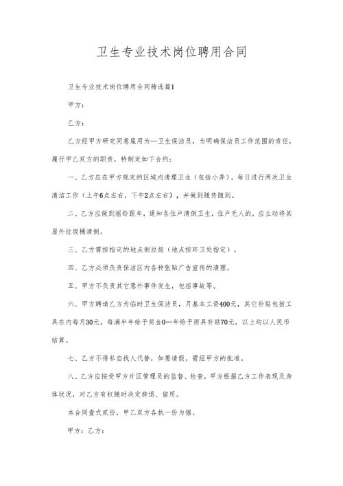卫生专业技术岗位聘用合同.docx