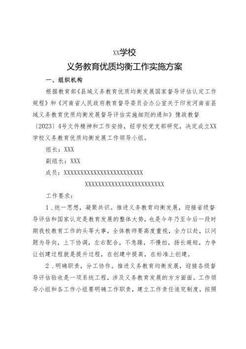 XX学校义务教育优质均衡工作实施方案.docx