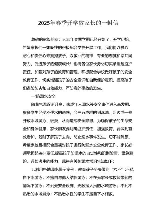 2025年中小学《春季开学》致家长的一封信 （5份）.docx