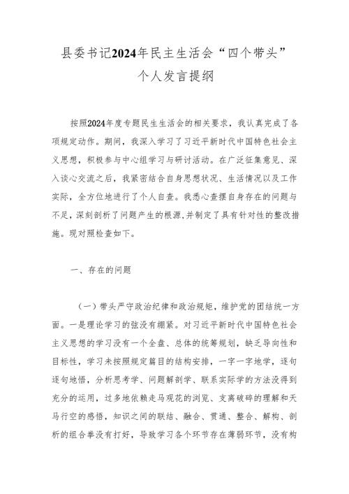 县委书记2024年民主生活会“四个带头”个人发言提纲.docx