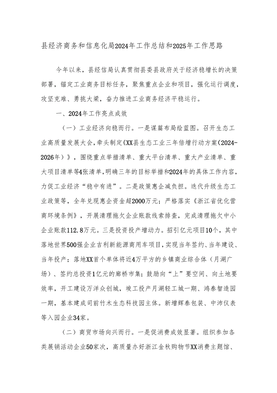 县经济商务和信息化局2024年工作总结和2025年工作思路.docx_第1页