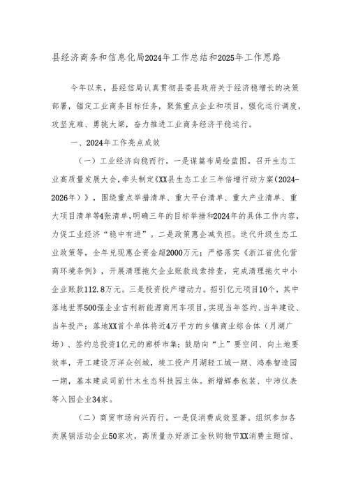 县经济商务和信息化局2024年工作总结和2025年工作思路.docx