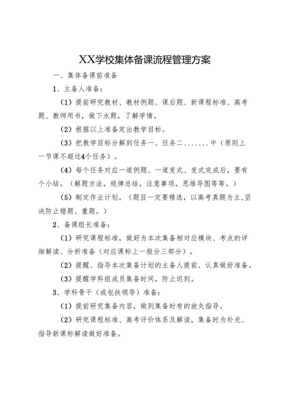 XX学校集体备课流程管理方案.docx_第1页