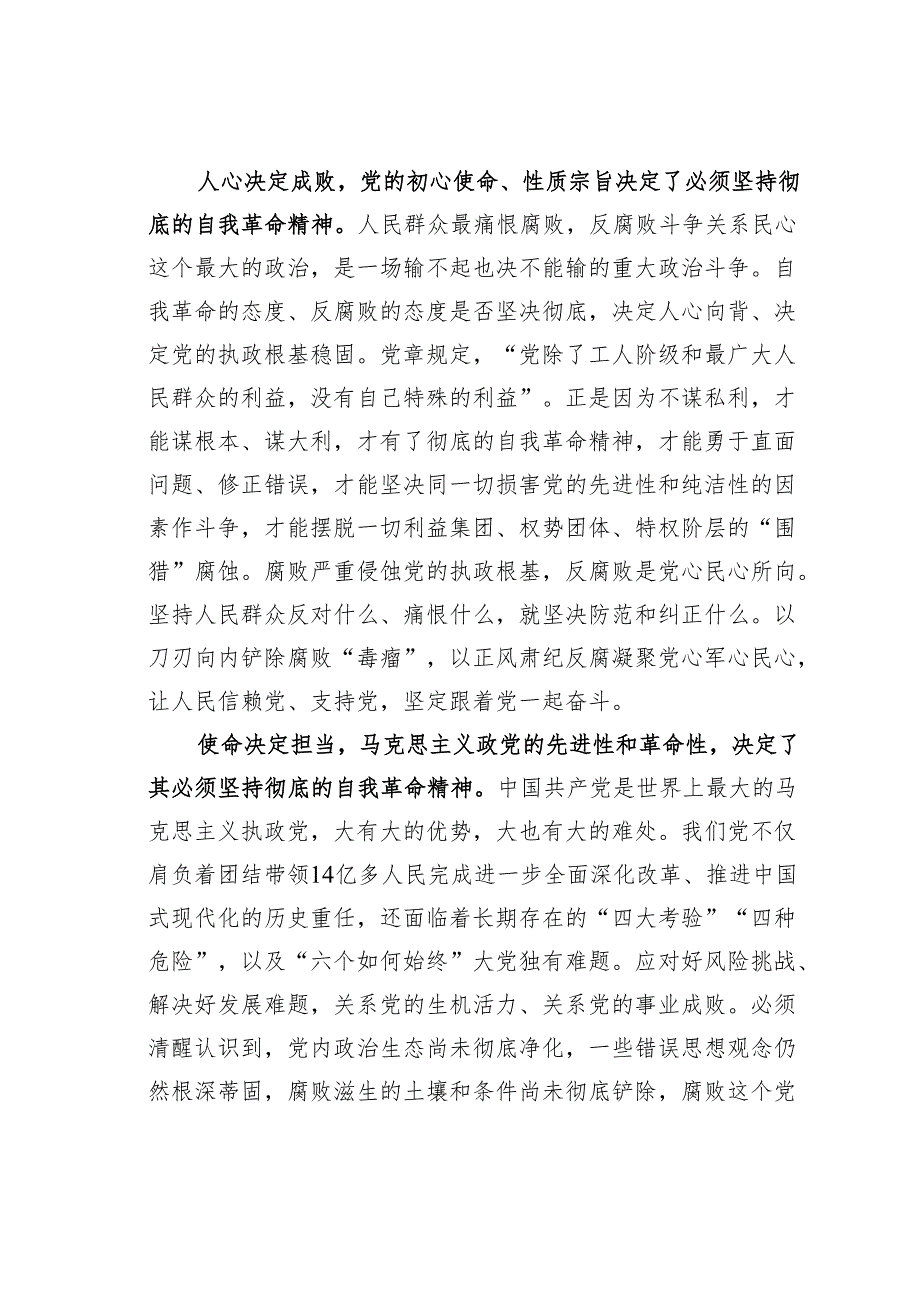 研讨发言：以彻底的自我革命精神把反腐败斗争进行到底.docx_第2页
