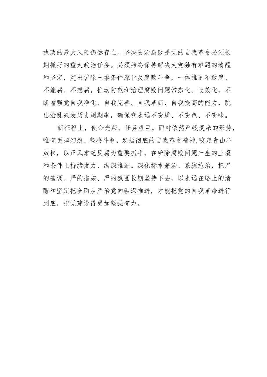 研讨发言：以彻底的自我革命精神把反腐败斗争进行到底.docx_第3页