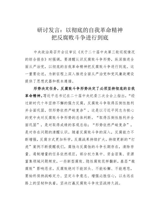 研讨发言：以彻底的自我革命精神把反腐败斗争进行到底.docx