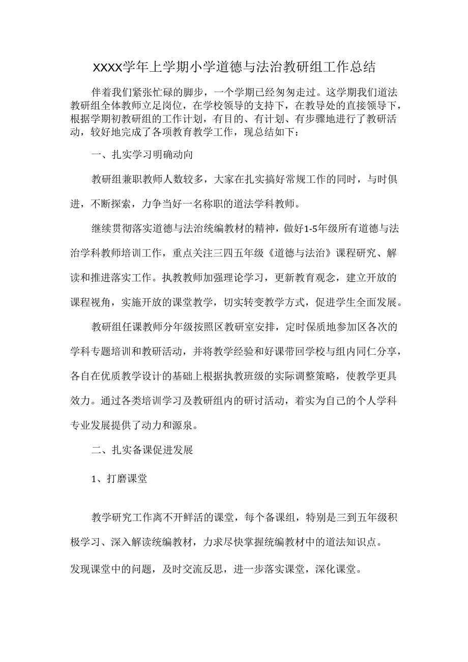 XXXX学年上学期小学道德与法治教研组工作总结.docx_第1页
