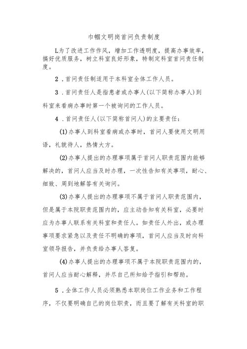巾帼文明岗首问负责制度.docx