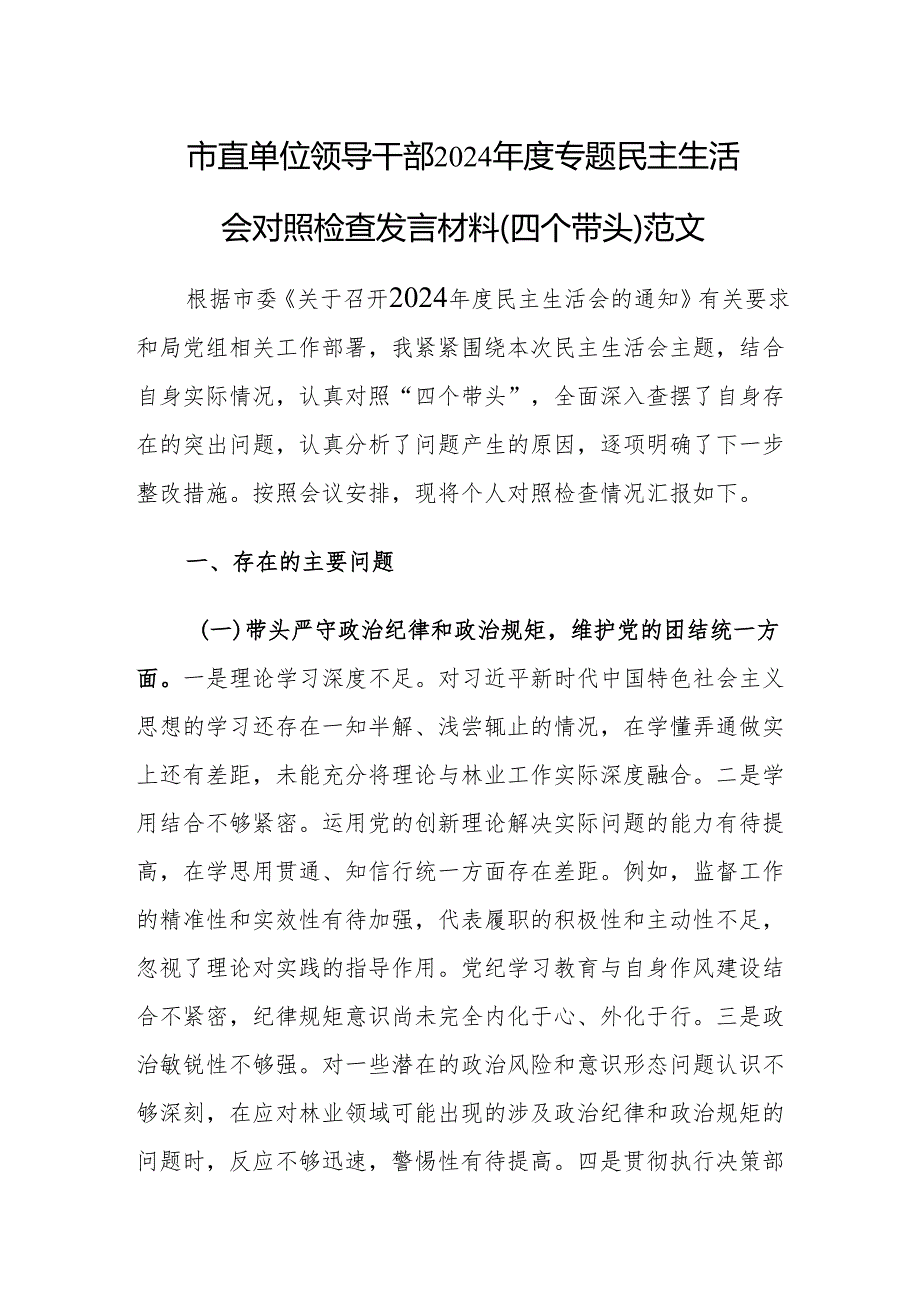 市直单位领导干部2024年度专题民主生活会对照检查发言材料（四个带头）范文.docx_第1页