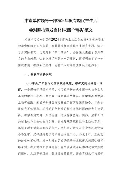 市直单位领导干部2024年度专题民主生活会对照检查发言材料（四个带头）范文.docx