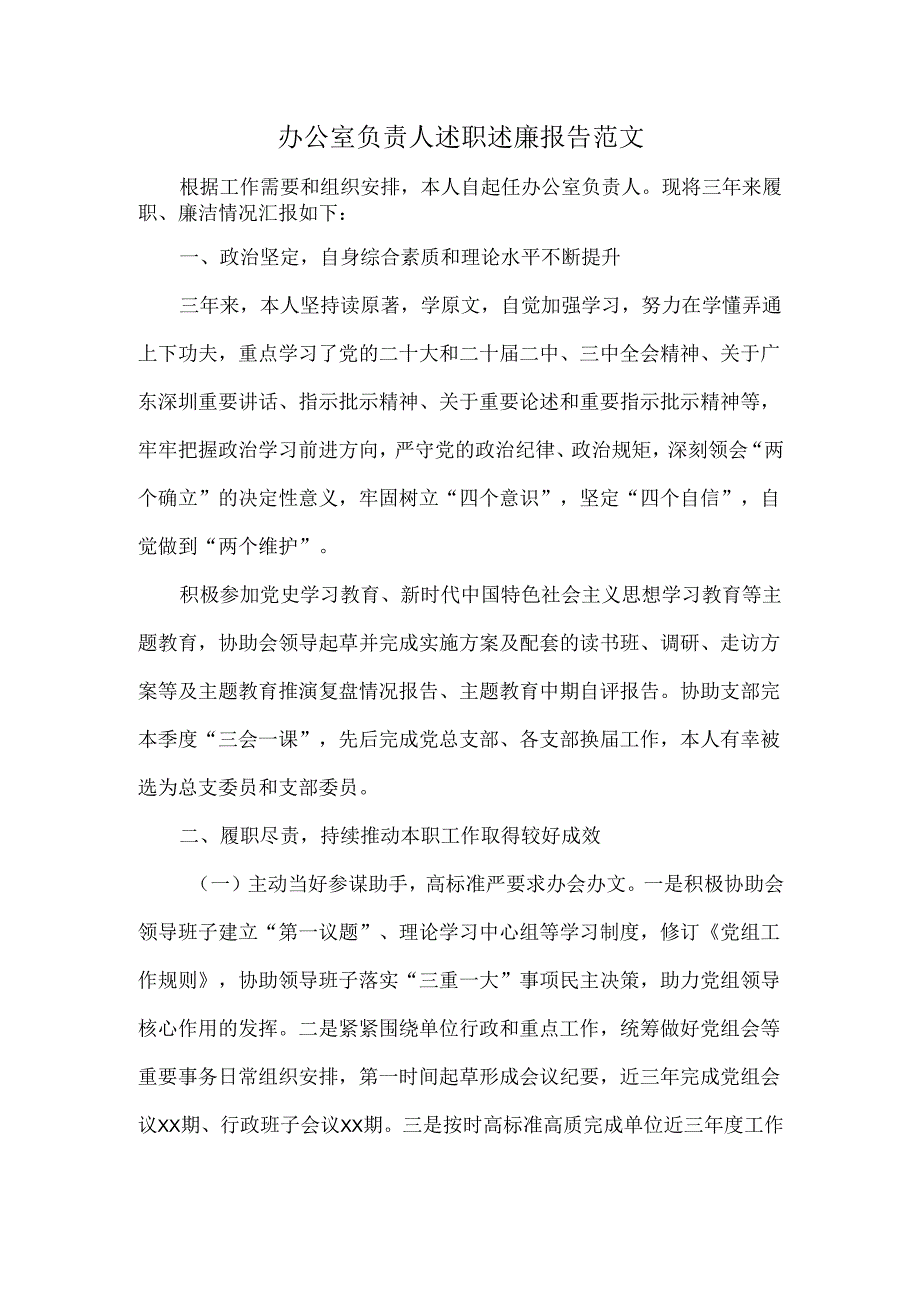 办公室负责人述职述廉报告范文.docx_第1页