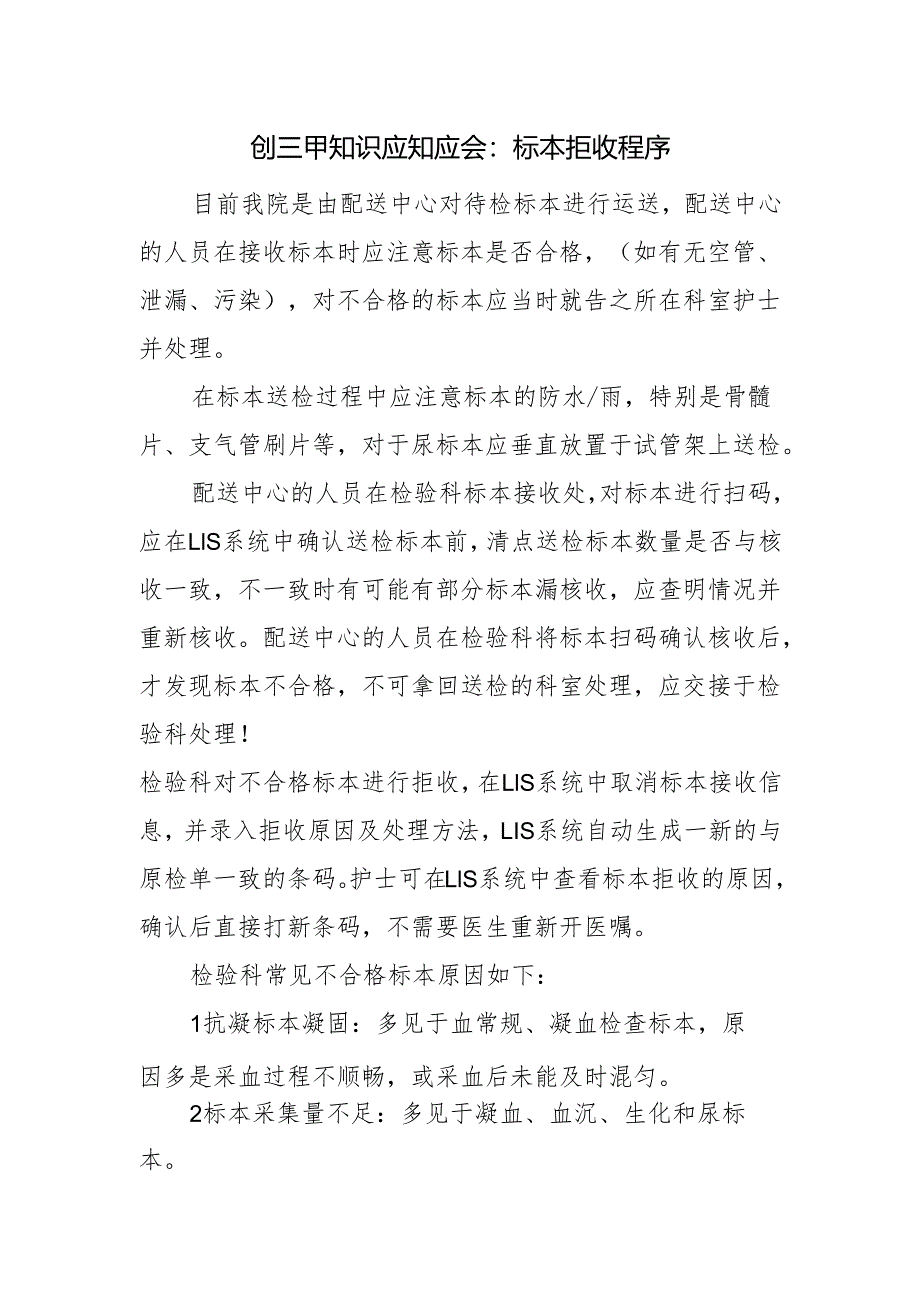 创三甲知识应知应会：标本拒收程序.docx_第1页